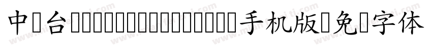 中国台湾cw Tex H- Bold手机版字体转换